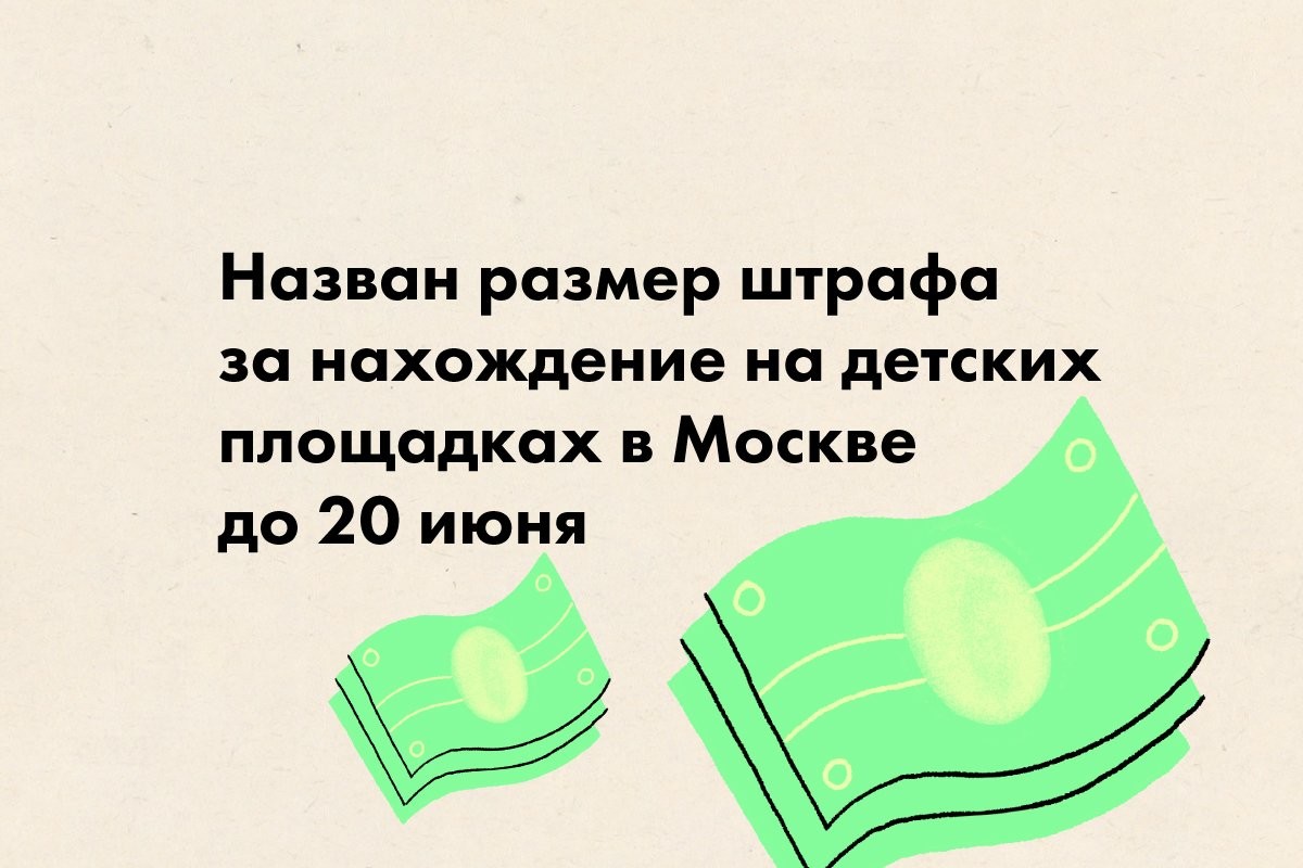 Назван размер штрафа за нахождение на детских площадках в Москве - слайд 