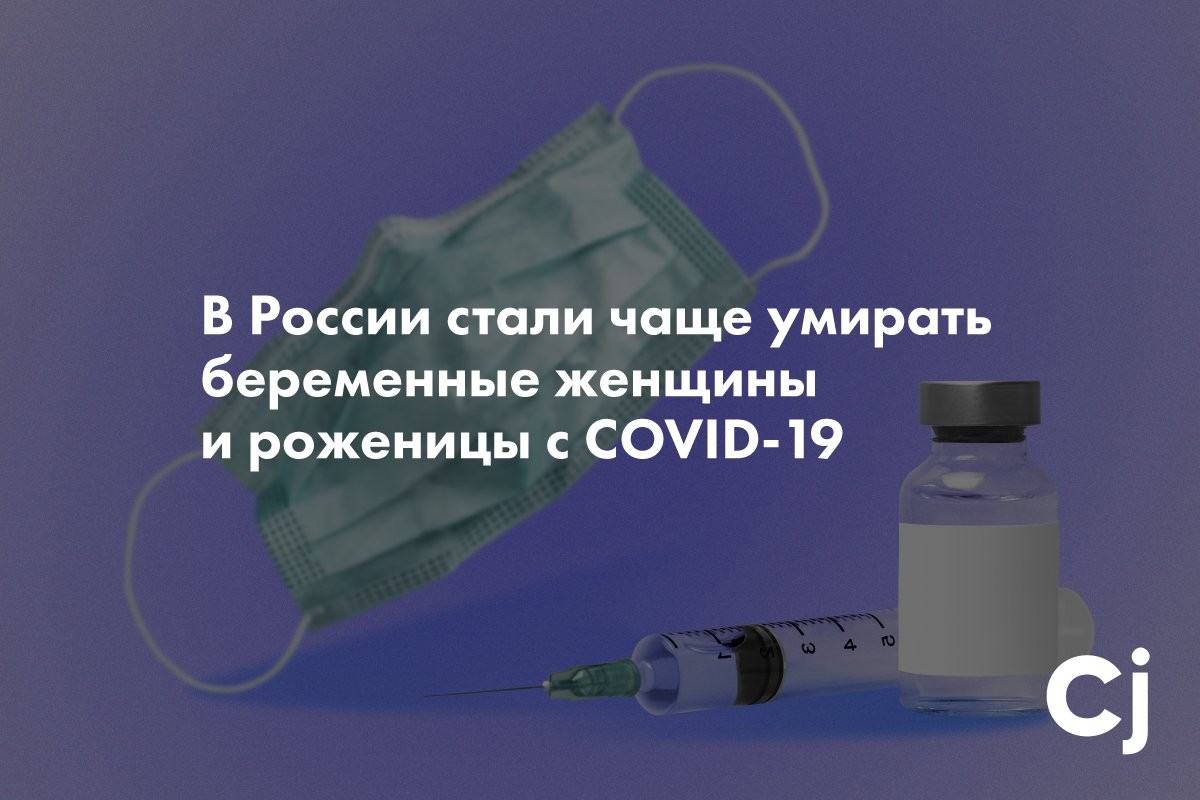 В России стали чаще умирать беременные женщины и роженицы с COVID-19 - слайд 
