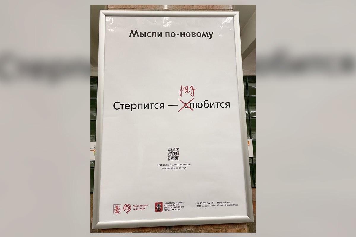 Стерпится — разлюбится: в московском метро появилась социальная реклама против домашнего насилия - слайд 