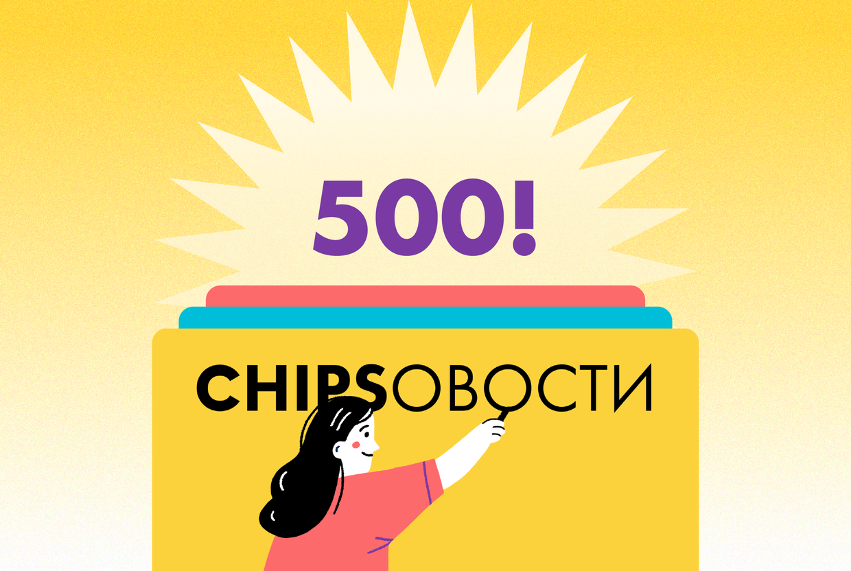 Вышел 500-й выпуск подкаста Chipsовости - слайд 