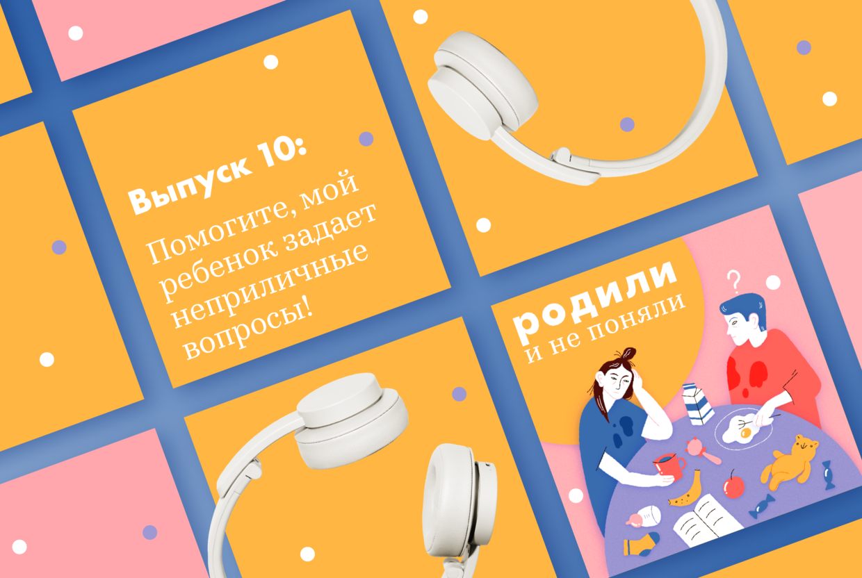 Свежий выпуск подкаста «Родили и не поняли» уже здесь! Будем обсуждать секспросвет для детей и взрослых - слайд 