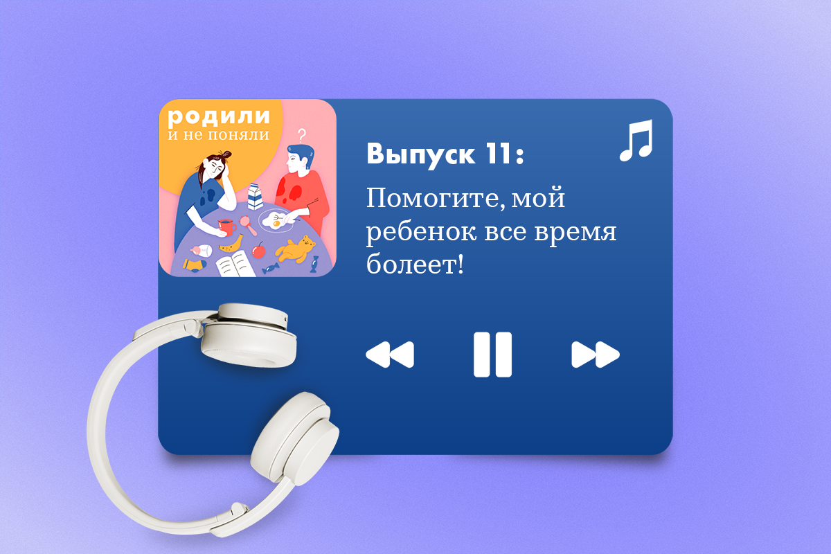 Что делать, если ребенок постоянно болеет? Конечно, слушать подкаст «Родили и не поняли» - слайд 