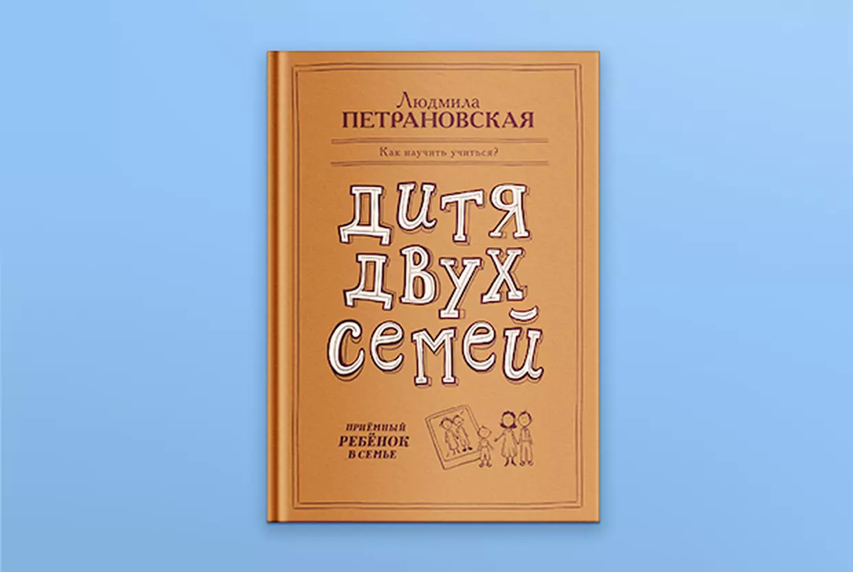 «Не говорите плохо о кровной семье ребенка, даже если они поступали ужасно». Отрывок из новой книги Людмилы Петрановской - слайд 