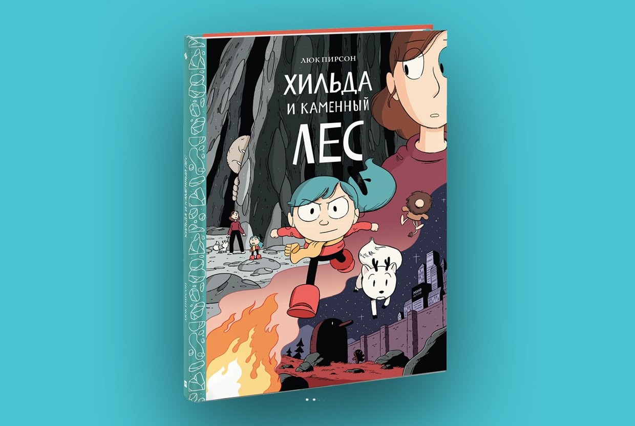 Hilda 3d 12 отзывы. Хильда и каменный лес книга. Приключения Джима пуговки. Приключения HD. Книга дом Хильды Гуд 2022 фото книги.