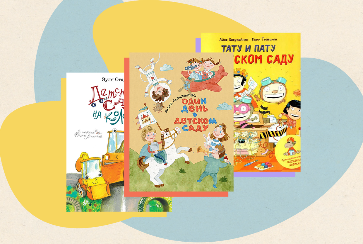 В детский сад с радостью: пять современных книг, которые помогут ребенку адаптироваться к новым условиям - слайд 