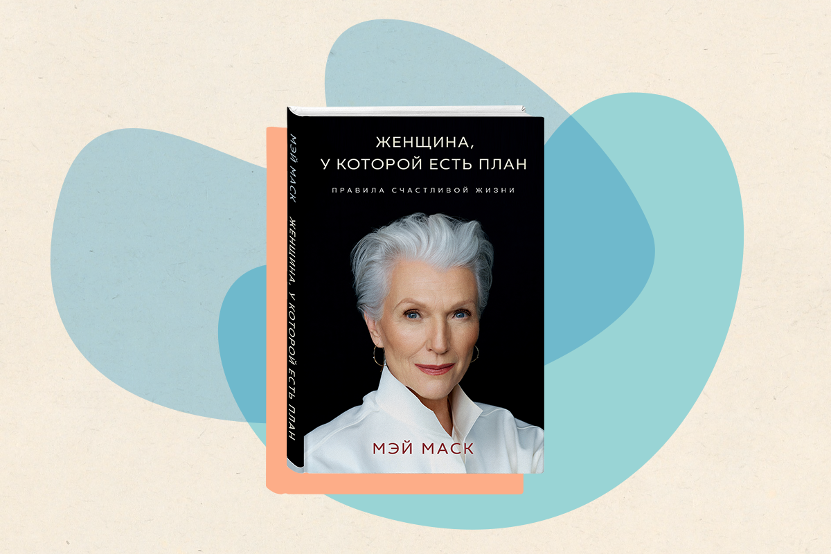 Женщина у которой есть план полностью. Женщина у которой есть план правила счастливой жизни мэй маск. Женщина у которой есть план полностью. Женщина у которой есть план полностью. Женщина у которой есть план полностью.