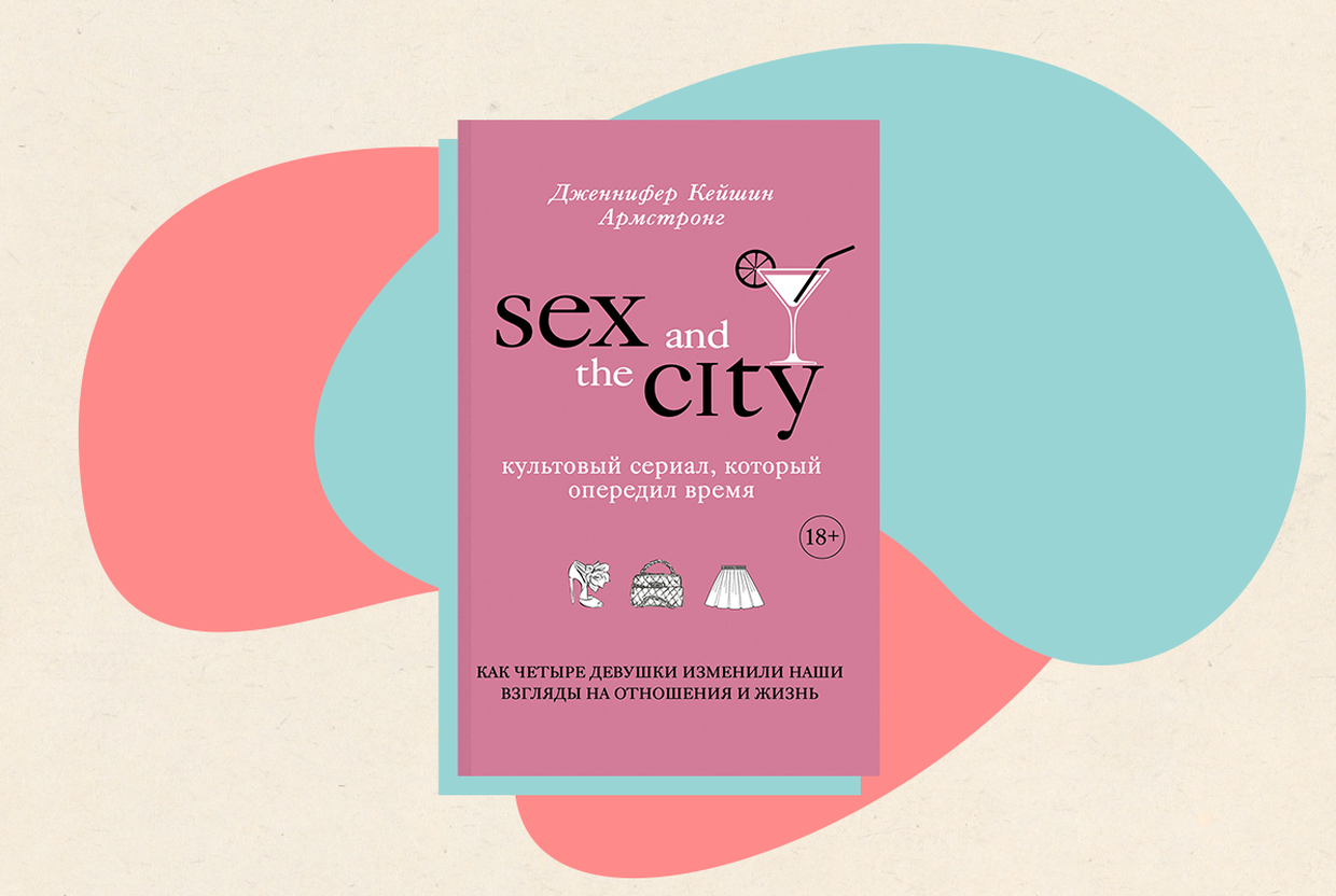 Что такое «феминизм выбора» и при чем тут «Секс в большом городе»: отрывок из книги о культовом женском сериале - слайд 