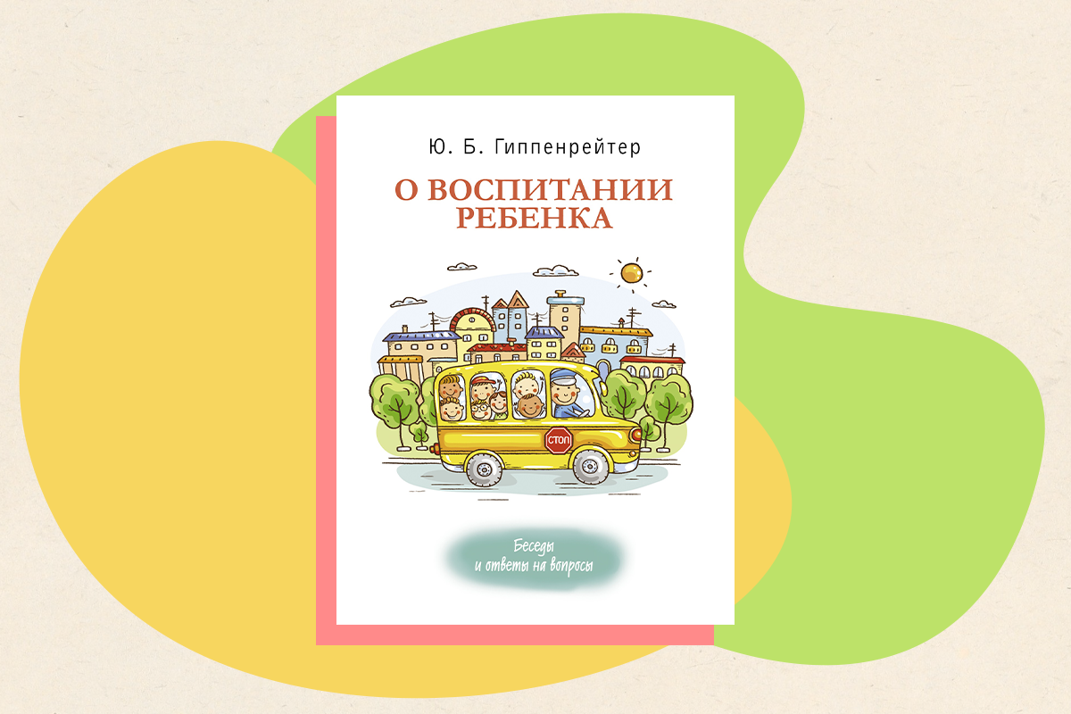 Воспитание — это не дрессура, и родители существуют не для того, чтобы  вырабатывать у детей условные рефлексы!»: отрывок из новой книги Юлии  Гиппенрейтер