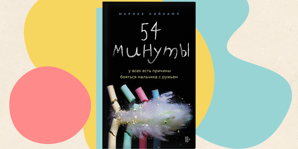 Откуда берутся изгои? Отрывок из романа о буллинге в школе «54 минуты ...