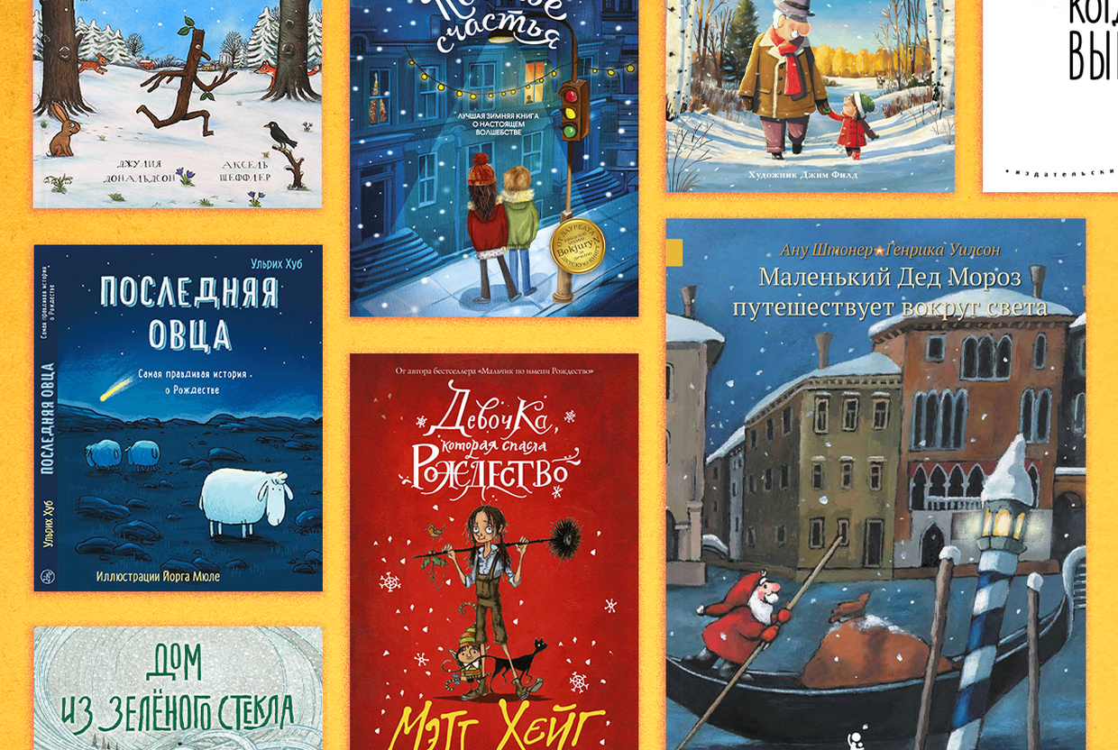 Рождественские сказки и новогодние детективы: лучшие зимние книги для детей от года до двенадцати лет - слайд 