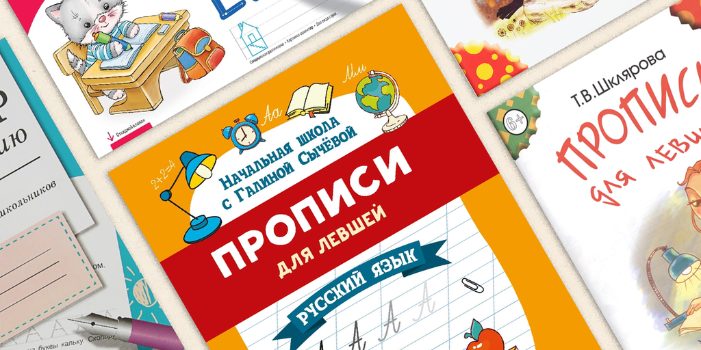 6 прописей для левшей
