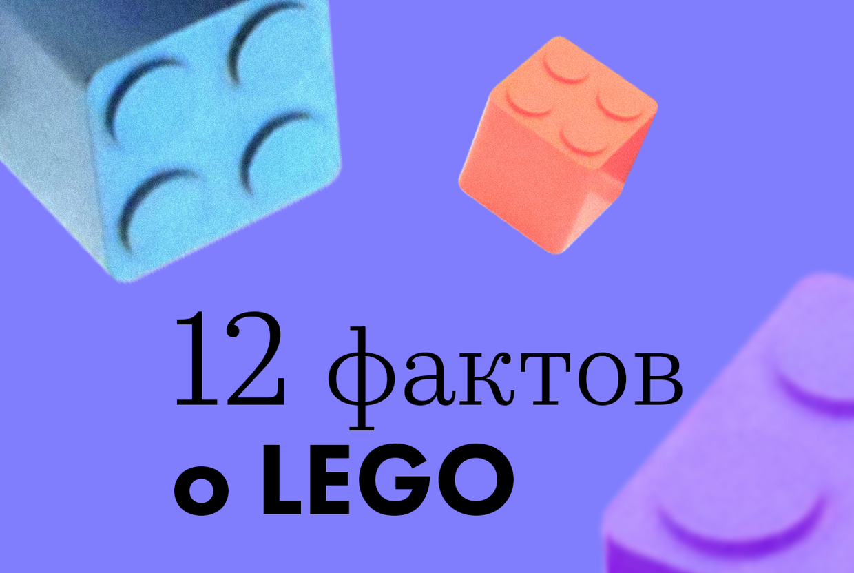 12 удивительных фактов о конструкторе LEGO - слайд 