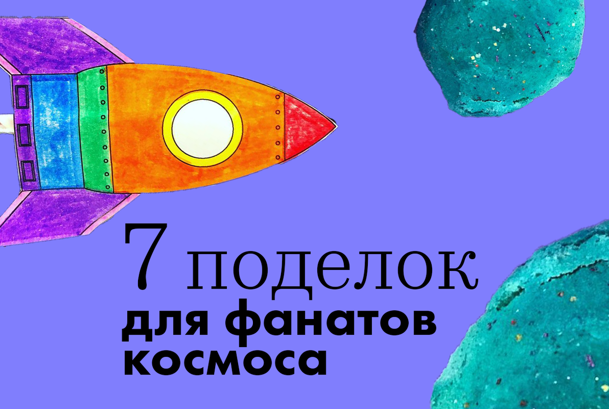 Сделай сам: 7 поделок для будущих космонавтов - слайд 