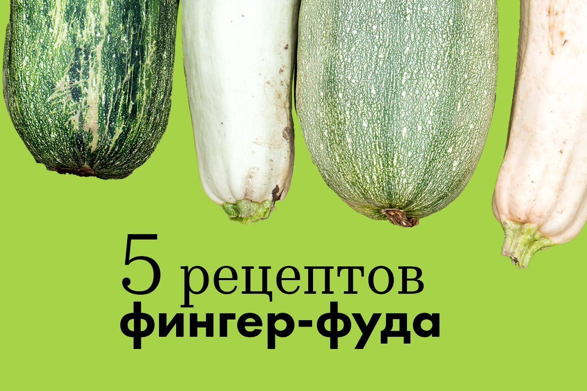 Фингер-фуд для детей: 5 простых рецептов