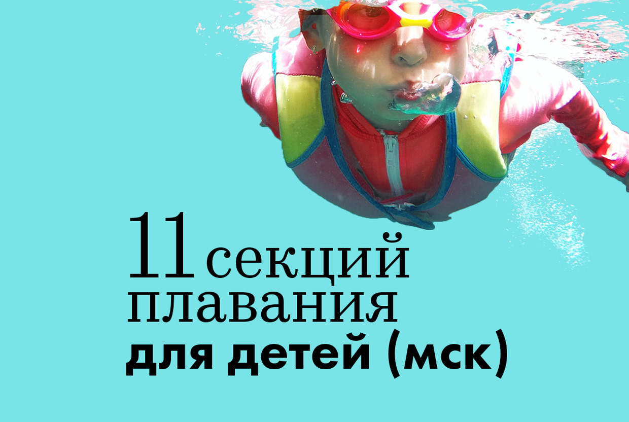 О да, вода: 11 секций плавания для детей в Москве - слайд 