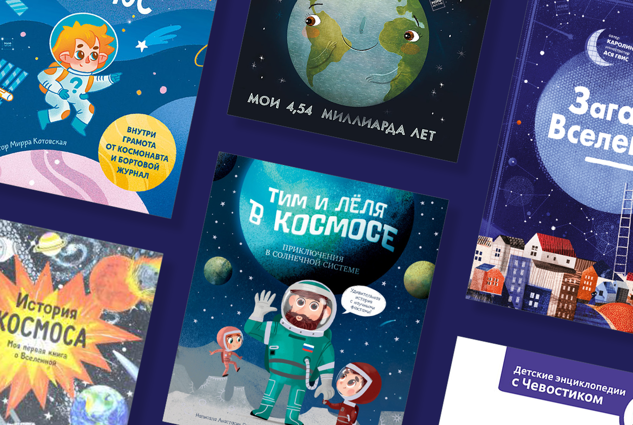 Космические книги: подборка сказок и энциклопедий к 12 апреля - слайд 