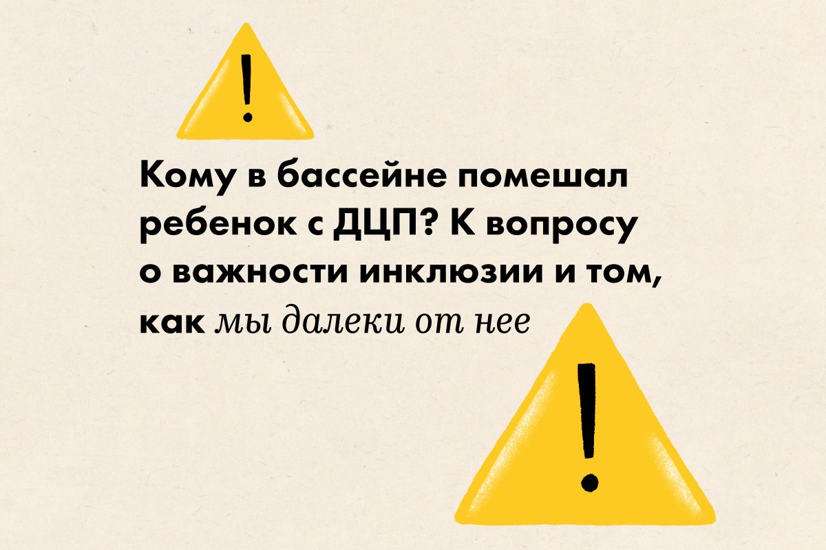 Кому в бассейне помешал ребенок с ДЦП? О важности инклюзии и том, как мы  далеки от нее