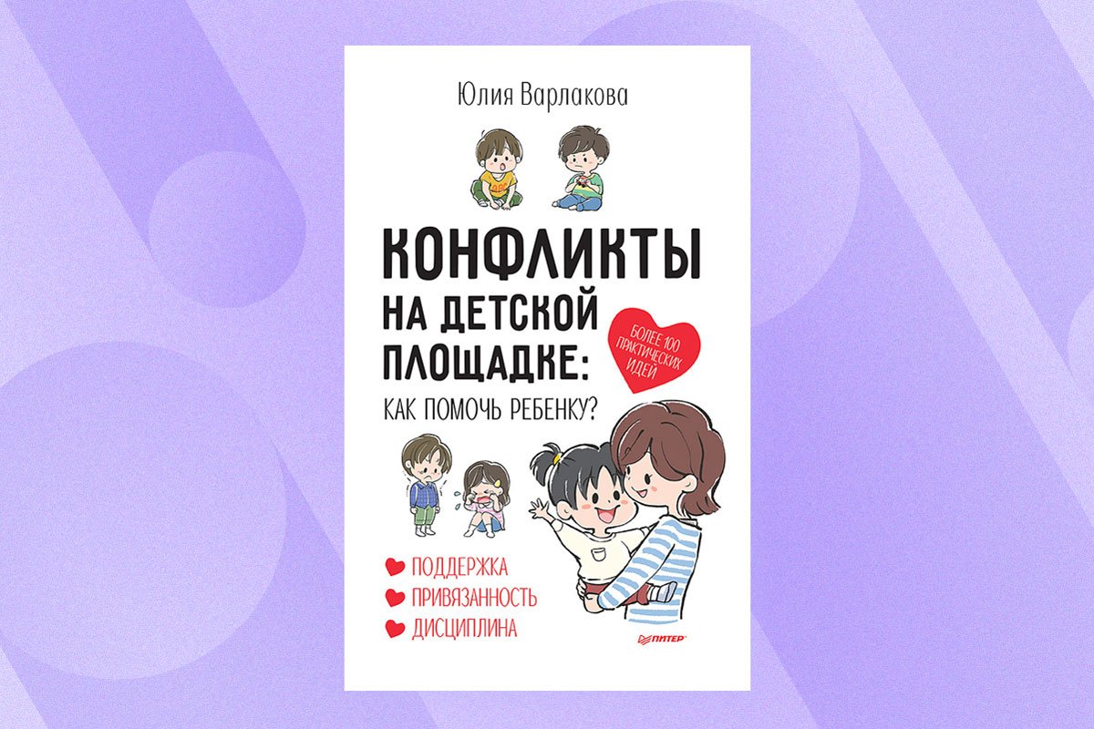 Мама, накажи его!» Отрывок из книги «Конфликты на детской площадке»