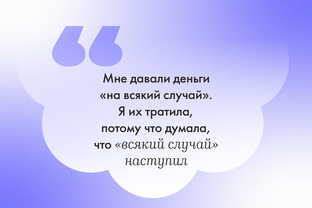 «Задушить себя готова, когда что-то покупаю»: существует ли родительский финансовый абьюз? - слайд 