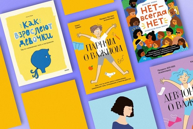 Любовь, тело и взросление: 9 книг для детей и родителей - слайд 