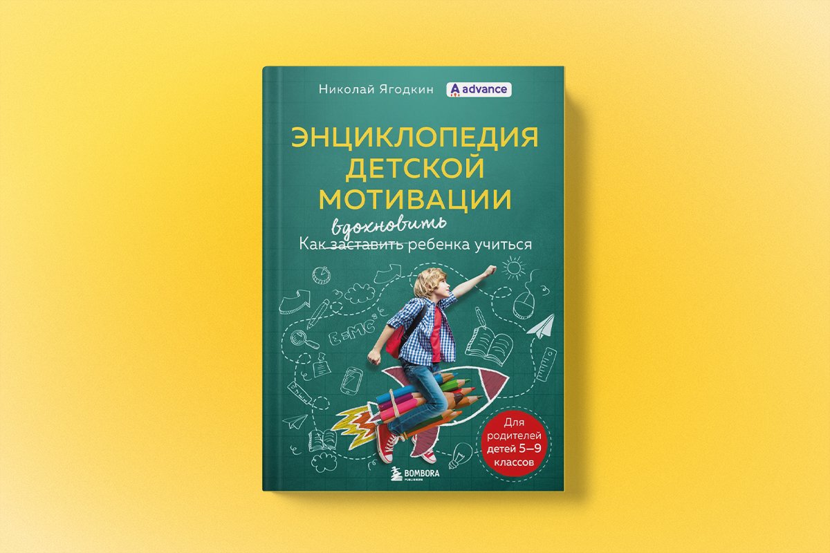 Почему нельзя размахивать кнутом и ждать чудес? Отрывок из «Энциклопедии  детской мотивации»