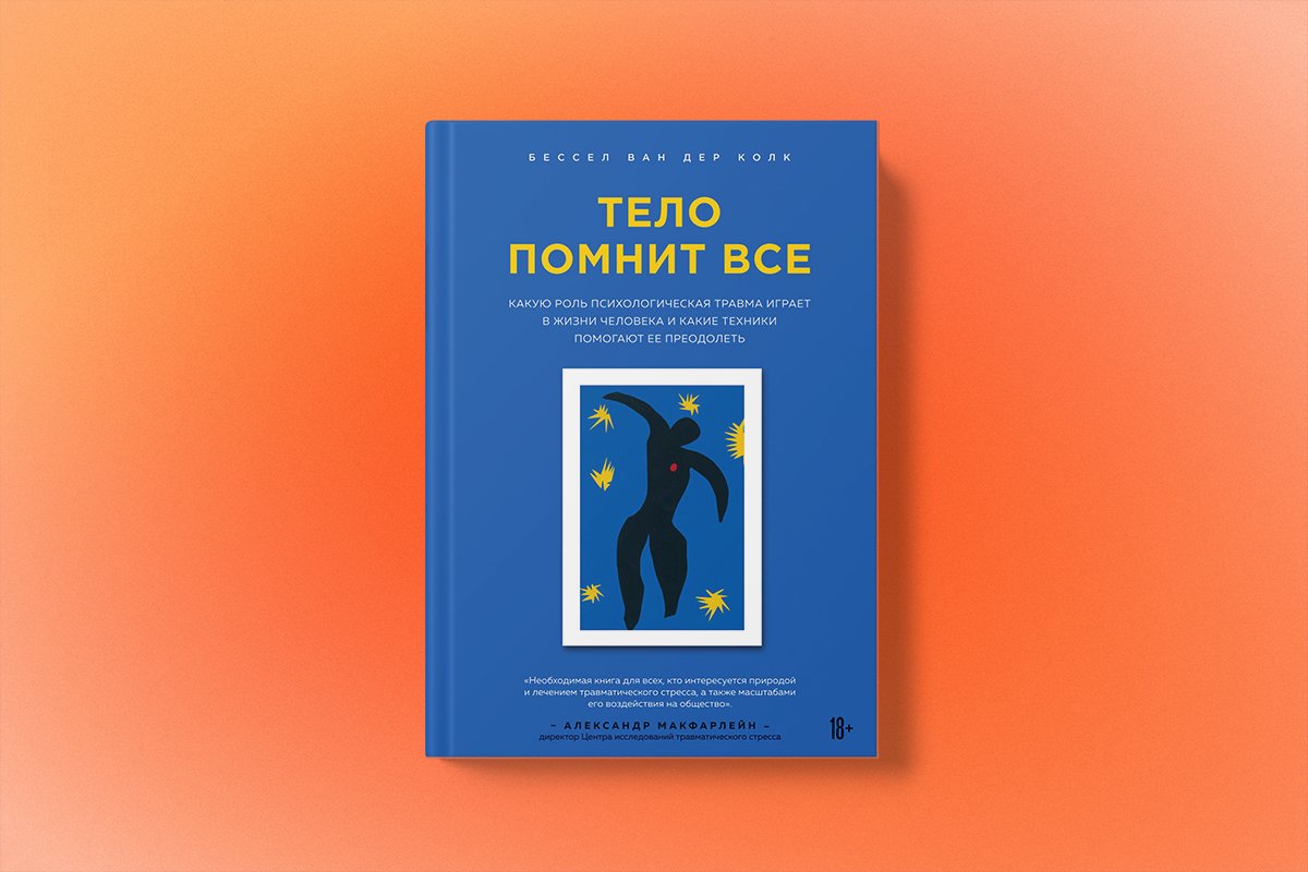 Для столкнувшихся с жестоким обращением детей весь мир наполнен  триггерами»: отрывок из книги «Тело помнит все»