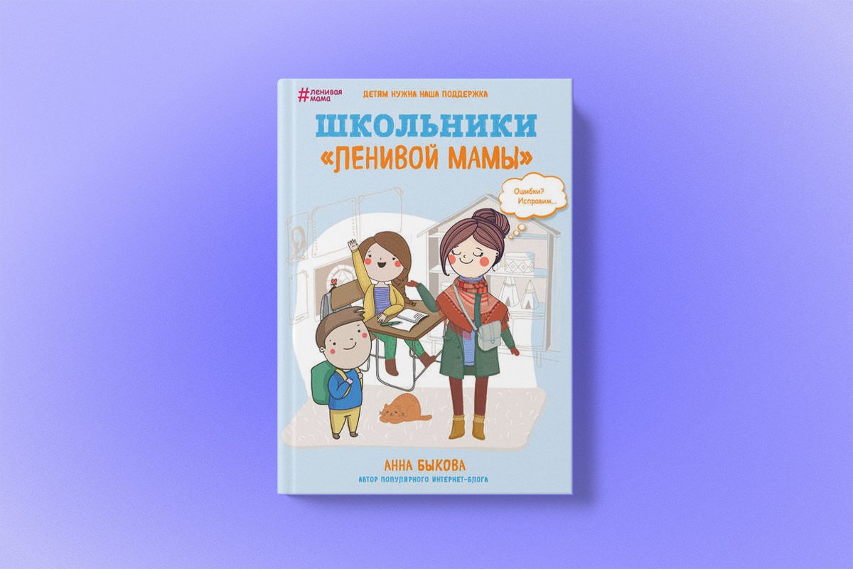 Вы растите эгоистку!» Отрывок из книги «Школьники „ленивой мамы“»