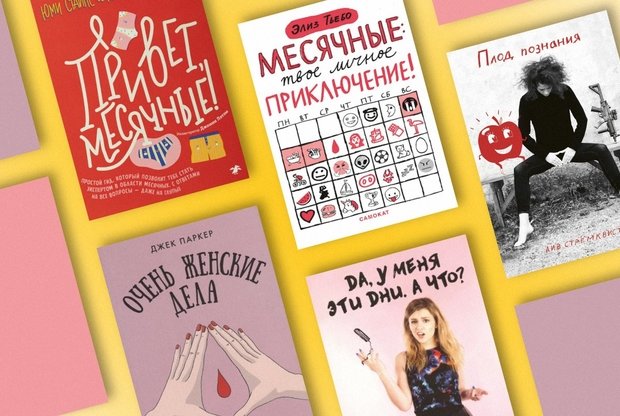 «Моя вагина ест свеклу»: 5 книг о менструации - слайд 