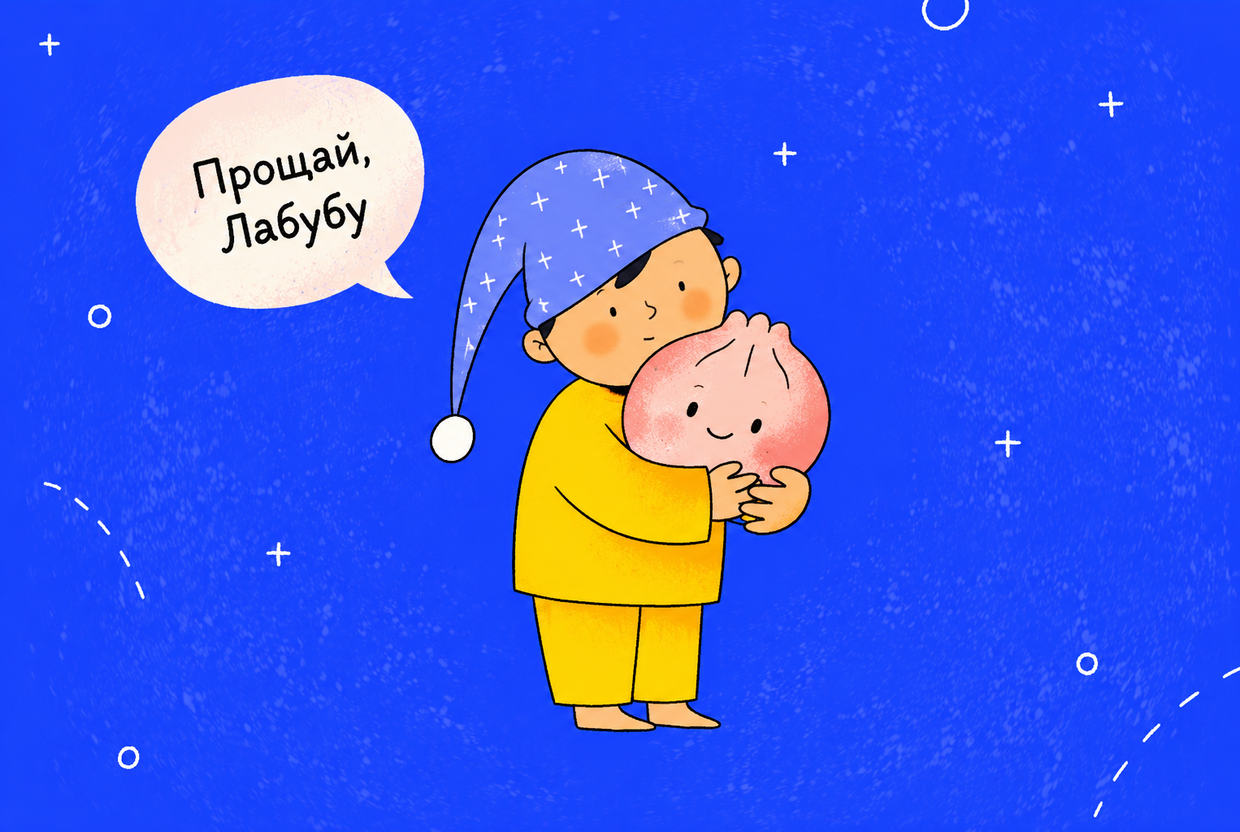 Прощай, Лабубу? Почему теперь все помешались на игрушечных пельменях - слайд 