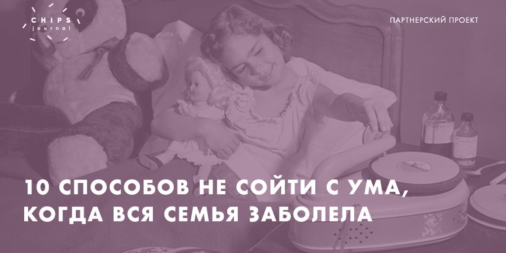 Опять заболел ребенок. Заболели всей семьей. Семья болеет. Болеем всей семьей. Когда болеет семья.