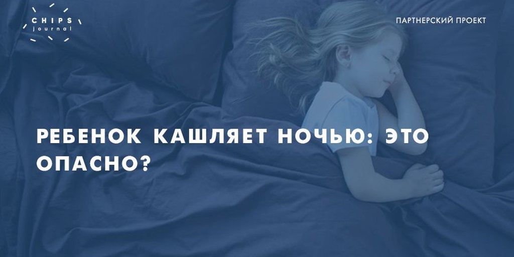 Ночью кашель не дает спать. Ребёнок кашляет во сне. Если ребёнок кашляет ночью. Малыш кашляет во сне в год.