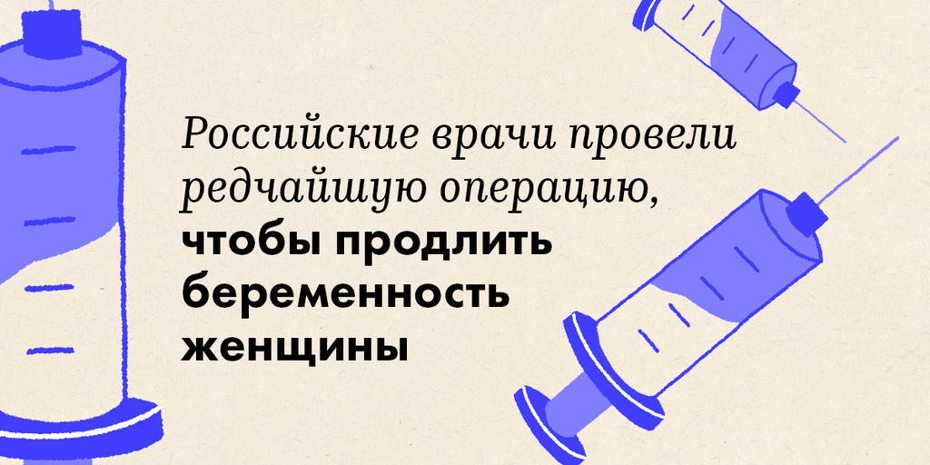 Российские врачи провели редчайшую операцию, чтобы продлить ...