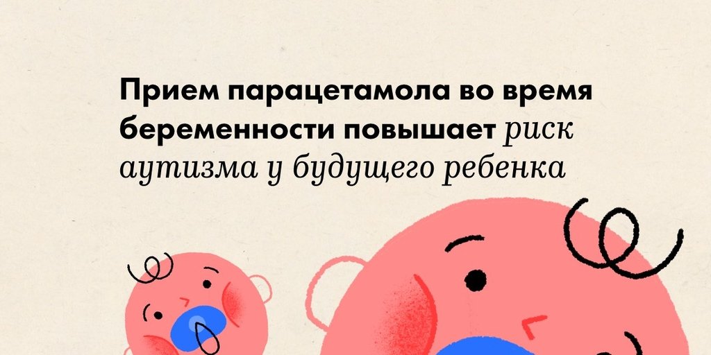 Прием парацетамола во время беременности повышает риск аутизма у ...
