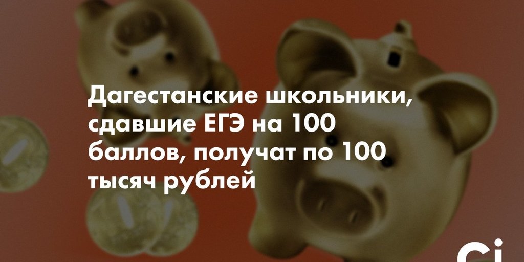 Дагестанские Выпускники Получат Сто Тысяч Рублей За Сто Баллов ЕГЭ