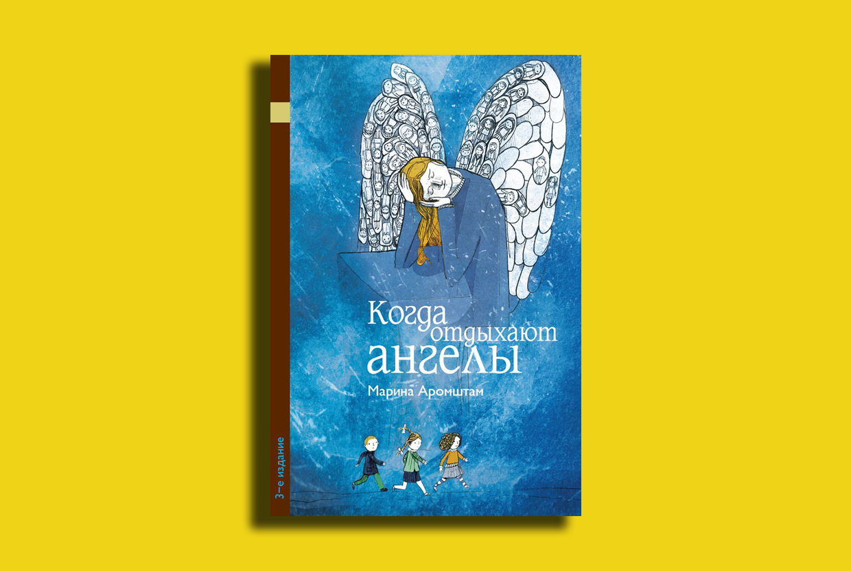 Обложка книги Марины Аромштам.«когда отдыхают ангел. М с аромштам произведения